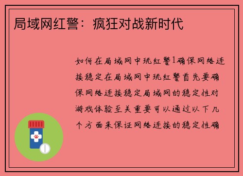 局域网红警：疯狂对战新时代