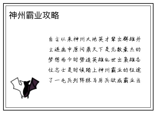 神州霸业攻略