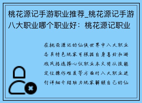 桃花源记手游职业推荐_桃花源记手游八大职业哪个职业好：桃花源记职业指南：解锁你的仙侠之路