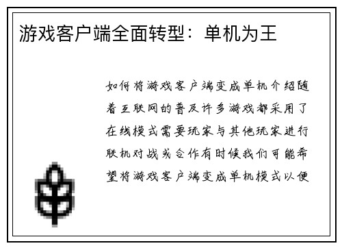 游戏客户端全面转型：单机为王