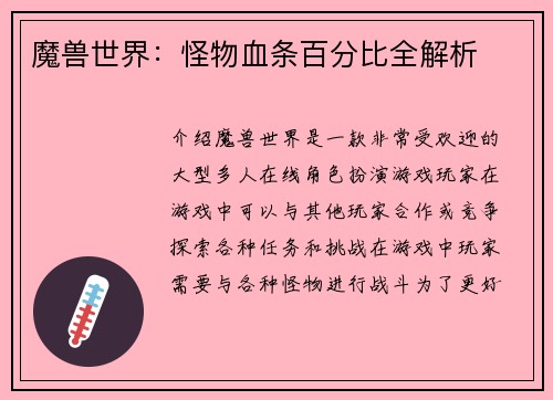 魔兽世界：怪物血条百分比全解析