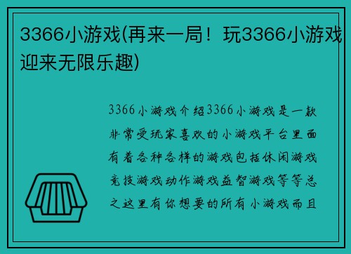 3366小游戏(再来一局！玩3366小游戏迎来无限乐趣)