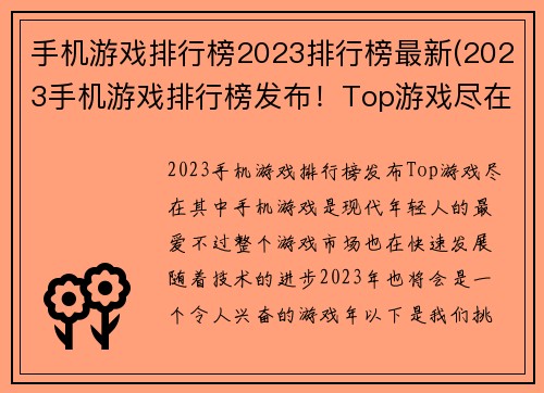 手机游戏排行榜2023排行榜最新(2023手机游戏排行榜发布！Top游戏尽在其中)