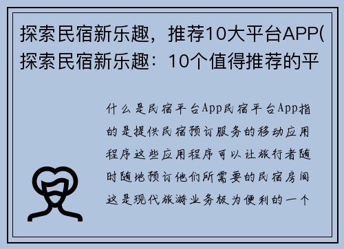 探索民宿新乐趣，推荐10大平台APP(探索民宿新乐趣：10个值得推荐的平台APP)