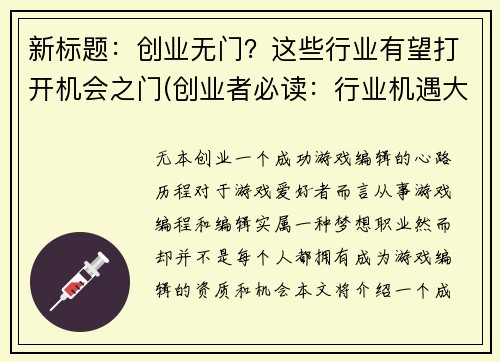 新标题：创业无门？这些行业有望打开机会之门(创业者必读：行业机遇大揭秘！)
