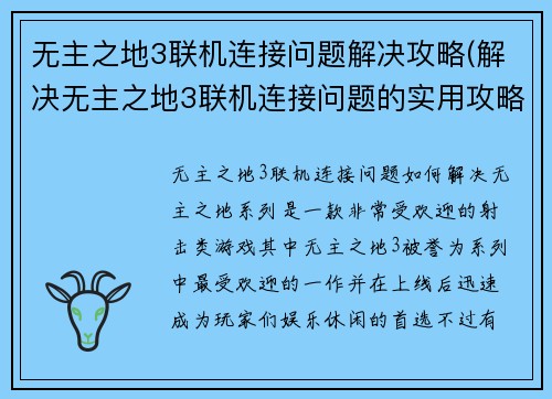 无主之地3联机连接问题解决攻略(解决无主之地3联机连接问题的实用攻略)