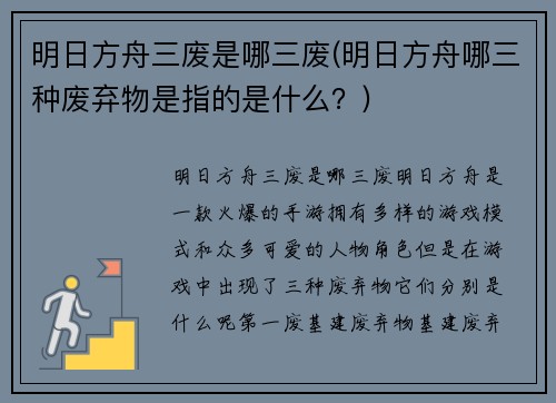 明日方舟三废是哪三废(明日方舟哪三种废弃物是指的是什么？)